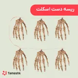 ریسه دست اسکلت