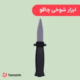 ابزار شوخی چاقو