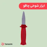 ابزار شوخی چاقو