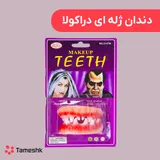 دندان ژله ای دراکولا