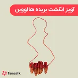 آویز انگشت بریده هالووین