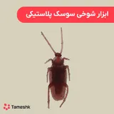 ابزار شوخی سوسک پلاستیکی