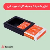 ابزار شعبده جعبه کارت غیب کن
