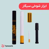 ابزار شعبده سیگار ریزشو
