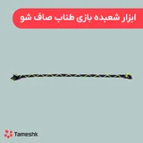 ابزار شعبده بازی طناب صاف شو