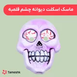 ماسک اسکلت دیوانه چشم قلمبه
