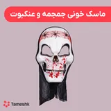 ماسک خونی جمجمه و عنکبوت