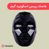 ماسک رییس اسکویید گیم