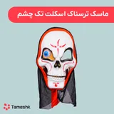 ماسک ترسناک اسکلت تک چشم