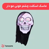 ماسک اسکلت چشم خونی مو دار