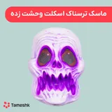ماسک ترسناک اسکلت وحشت زده