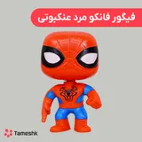 فیگور مرد عنکبوتی مدل فانکو