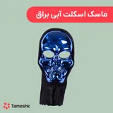 ماسک اسکلت آبی براق