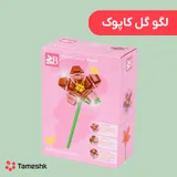 لگو گل کاپوک