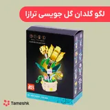 لگو گلدان گل جویسی ترازا