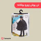 تن پوش زورو بچگانه