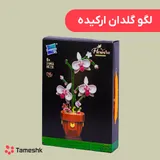 لگو گلدان ارکیده