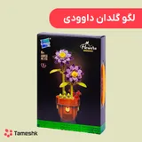 لگو گلدان داوودی