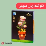 لگو گلدان رز صورتی