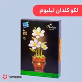 لگو گلدان لیلیوم