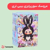 عروسک سورپرایزی بیبی تری