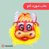 نقاب صورت گاو