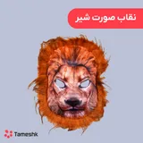 نقاب صورت شیر