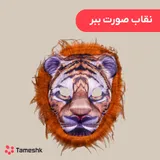 نقاب صورت ببر