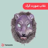 نقاب صورت گرگ