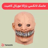 ماسک لاتکسی باراکا مورتال کامبت
