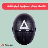 ماسک سرباز اسکویید گیم مثلث