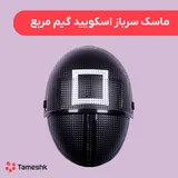 ماسک سرباز اسکویید گیم مربع