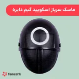 ماسک سرباز اسکویید گیم دایره