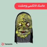 ماسک زامبی وحشت لاتکسی