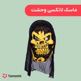 ماسک لاتکسی وحشت