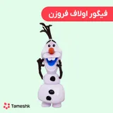 فیگور اولاف فروزن