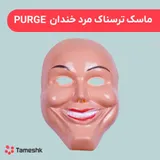 PURGE ماسک ترسناک مرد خندان