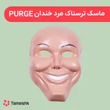 PURGE ماسک ترسناک مرد خندان
