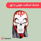 ماسک اسکلت خونی با تور