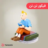 فیگور تن تن نشسته کاسه به دست