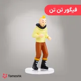 فیگور تن تن مدل ستاره اسرار آمیز