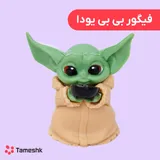 فیگور بیبی یودا