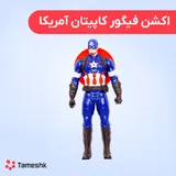 اکشن فیگور کاپیتان آمریکا