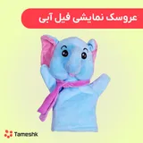 عروسک دستی فیل
