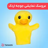 عروسک دستی جوجه اردک