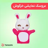 عروسک دستی خرگوش