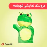 عروسک دستی قورباغه
