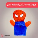 عروسک دستی مرد عنکبوتی