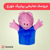 عروسک دستی پپاپیک