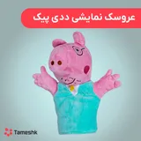 عروسک دستی ددی پیک